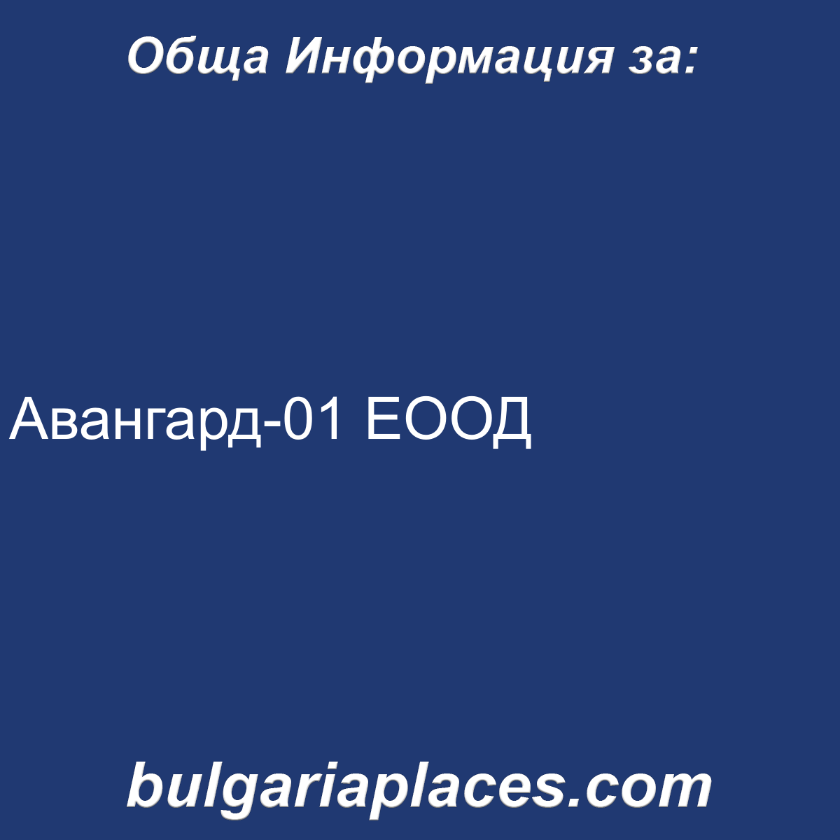 Авангард-01 ЕООД