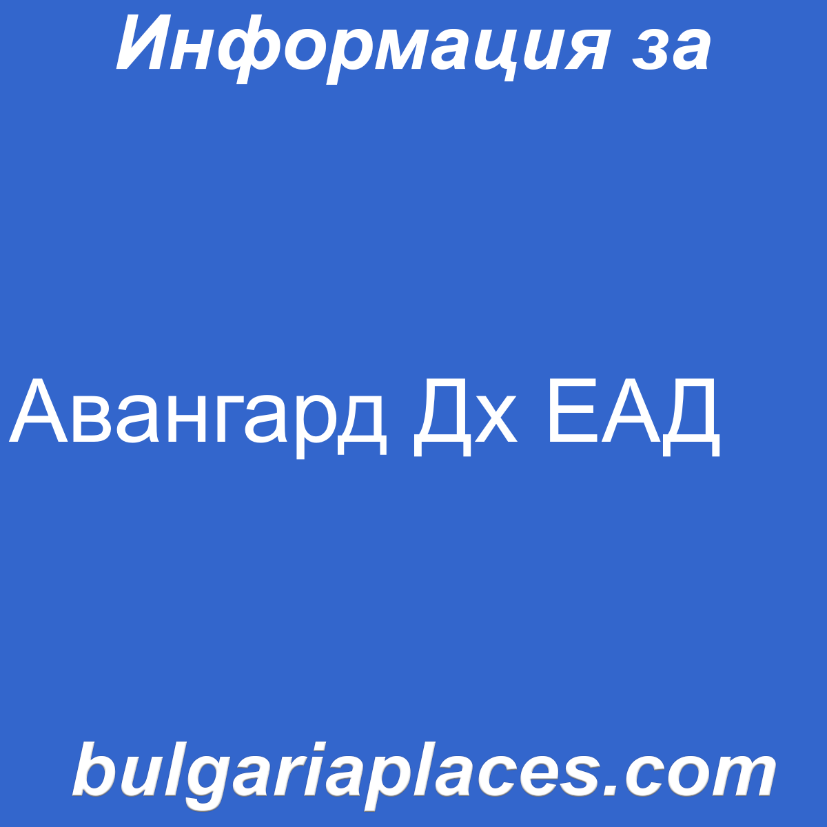 Авангард Дх ЕАД