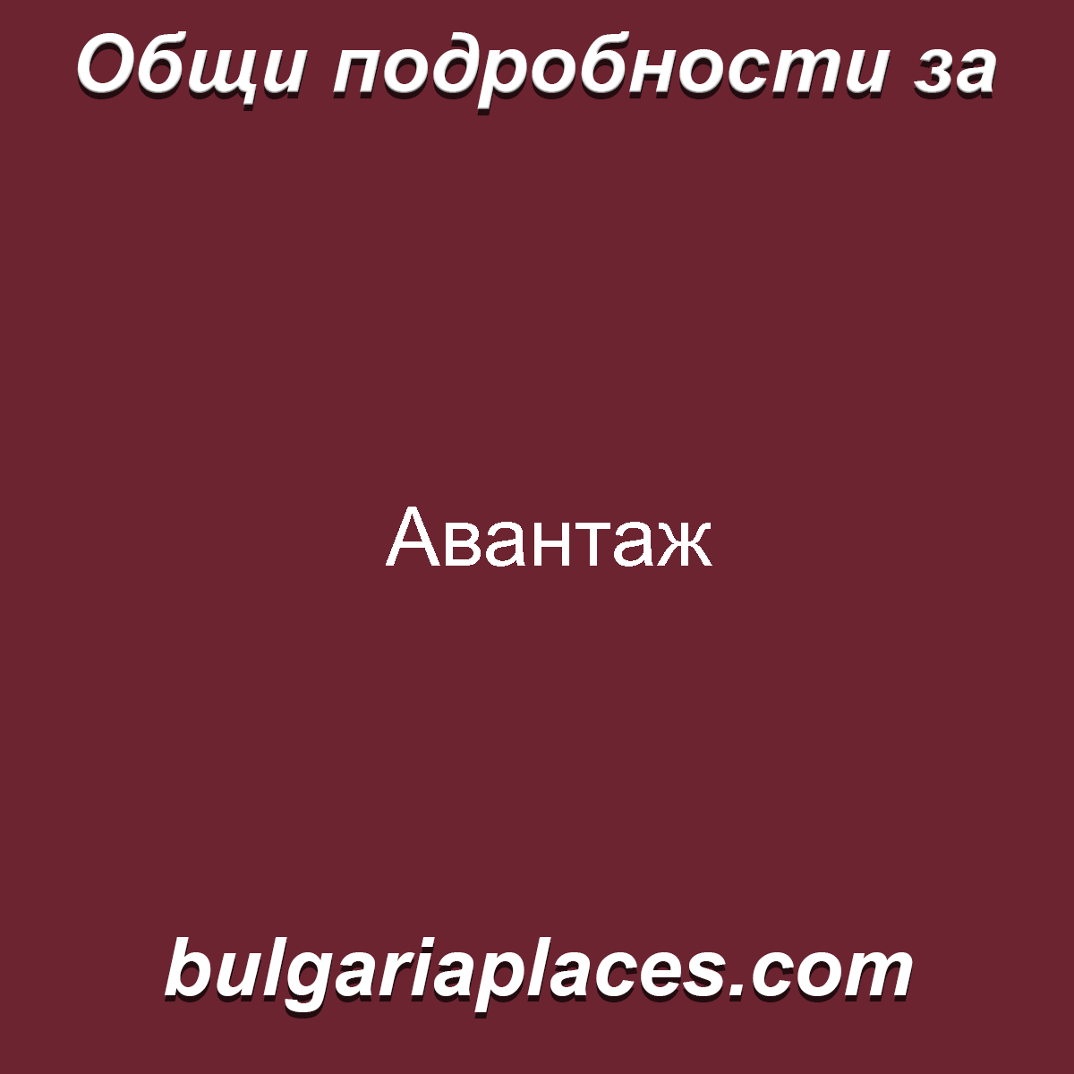 Авантаж