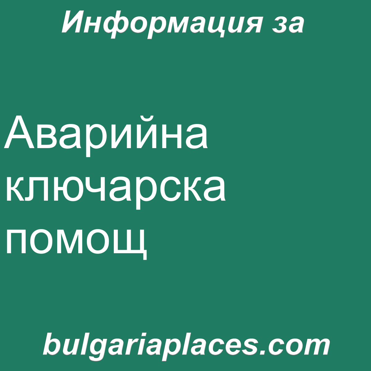 Аварийна ключарска помощ