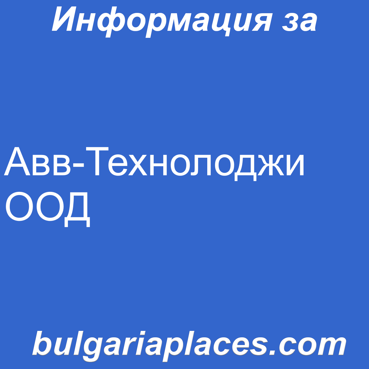 Авв-Технолоджи ООД