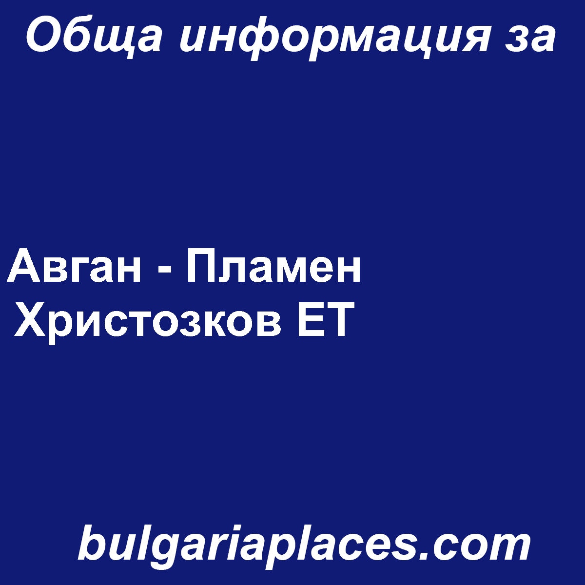 Авган – Пламен Христозков ЕТ