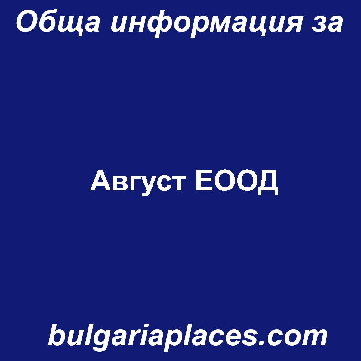Август ЕООД