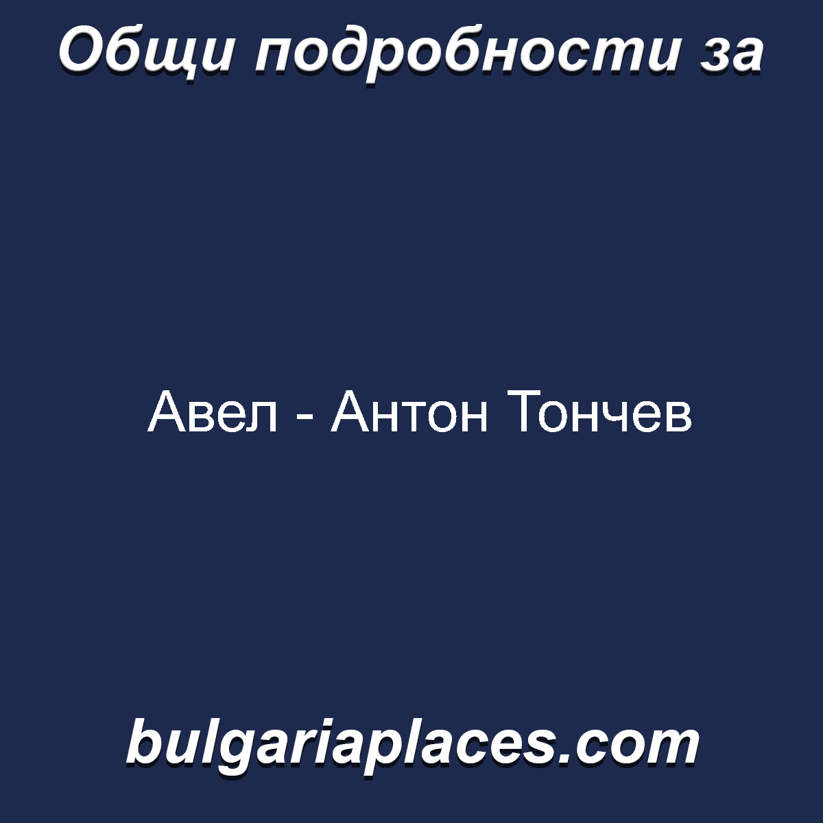 Авел – Антон Тончев