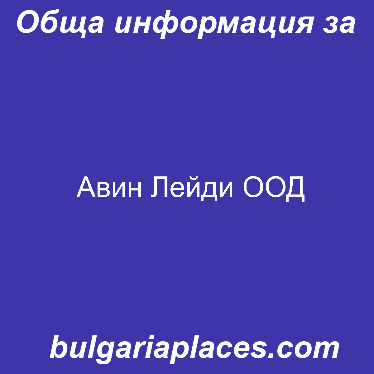 Авин Лейди ООД