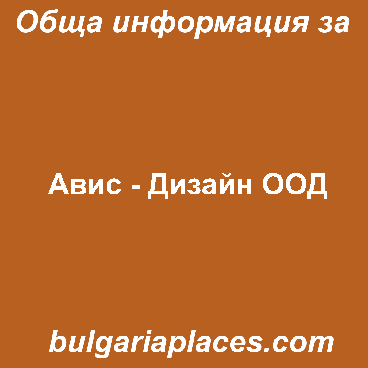 Авис – Дизайн ООД