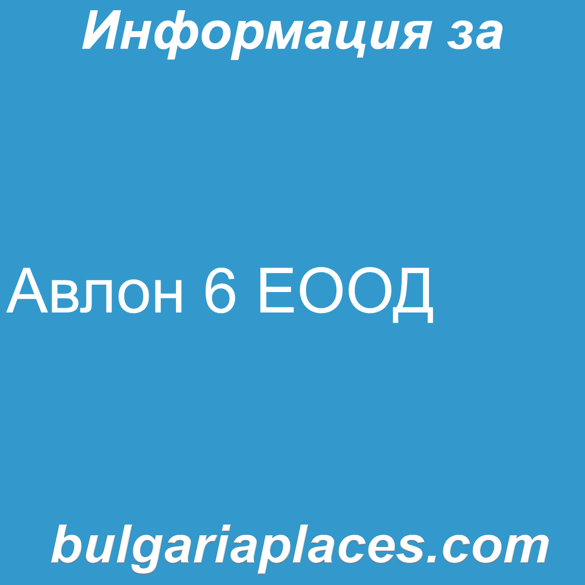 Авлон 6 ЕООД