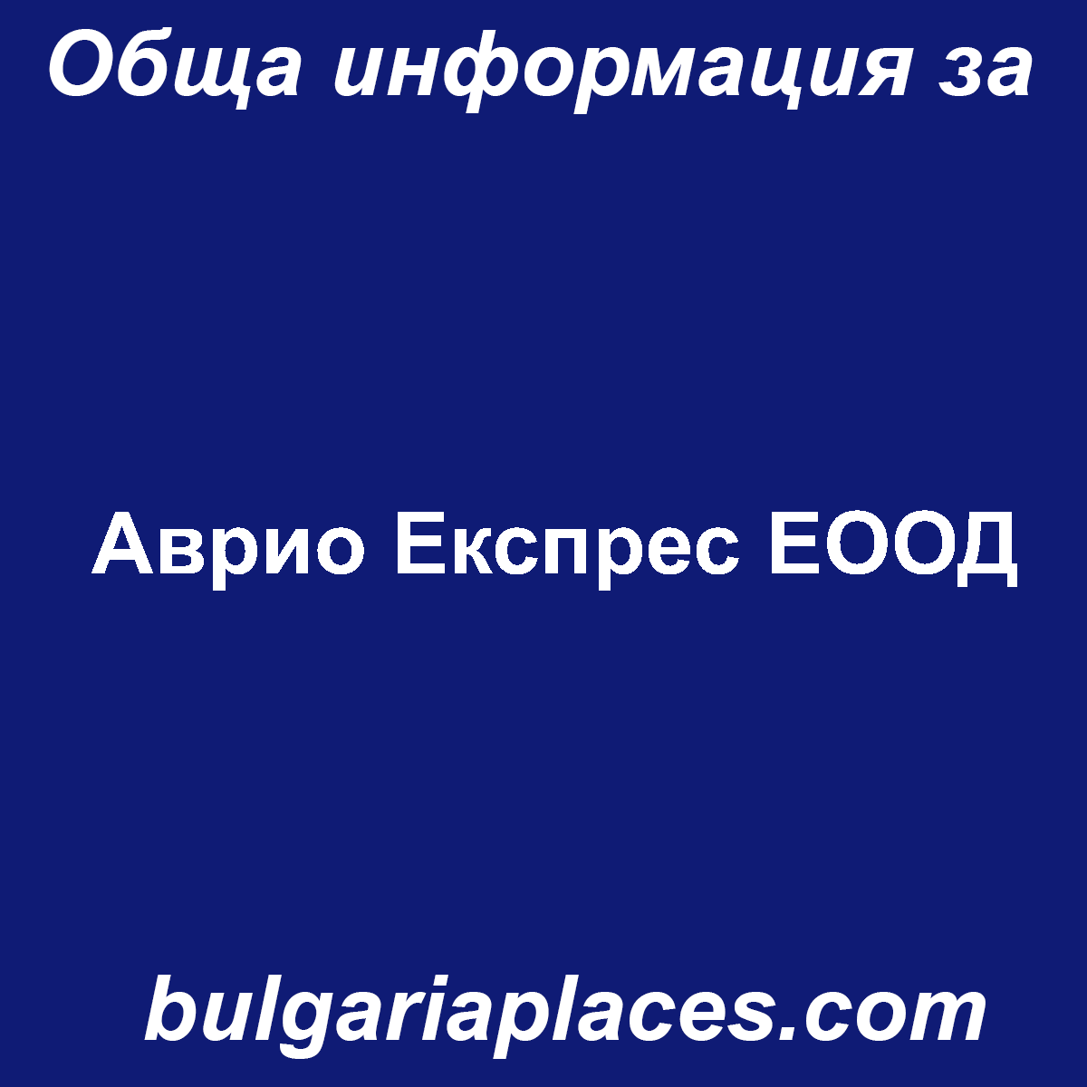 Аврио Експрес ЕООД
