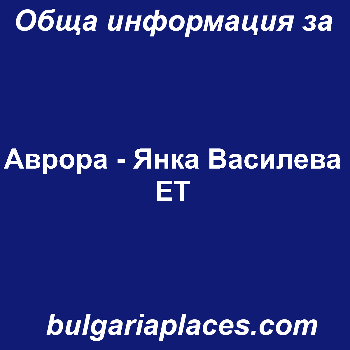 Аврора – Янка Василева ЕТ