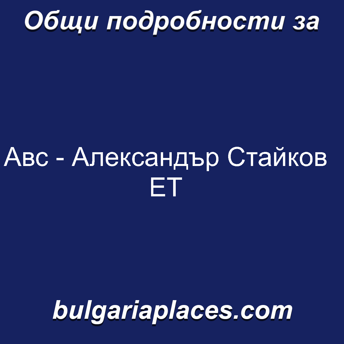 Авс – Александър Стайков ЕТ