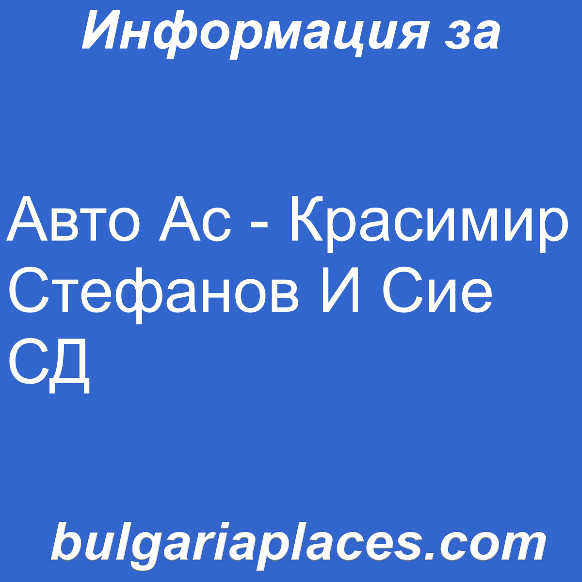 Авто Ас – Красимир Стефанов И Сие СД