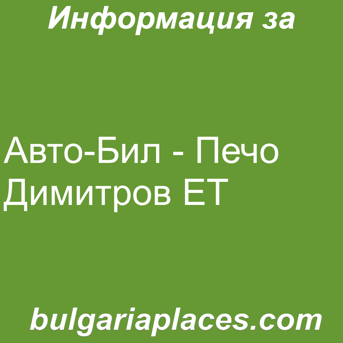 Авто-Бил – Печо Димитров ЕТ