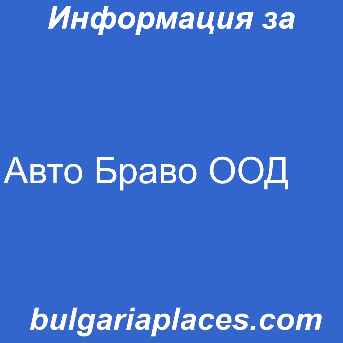 Авто Браво ООД