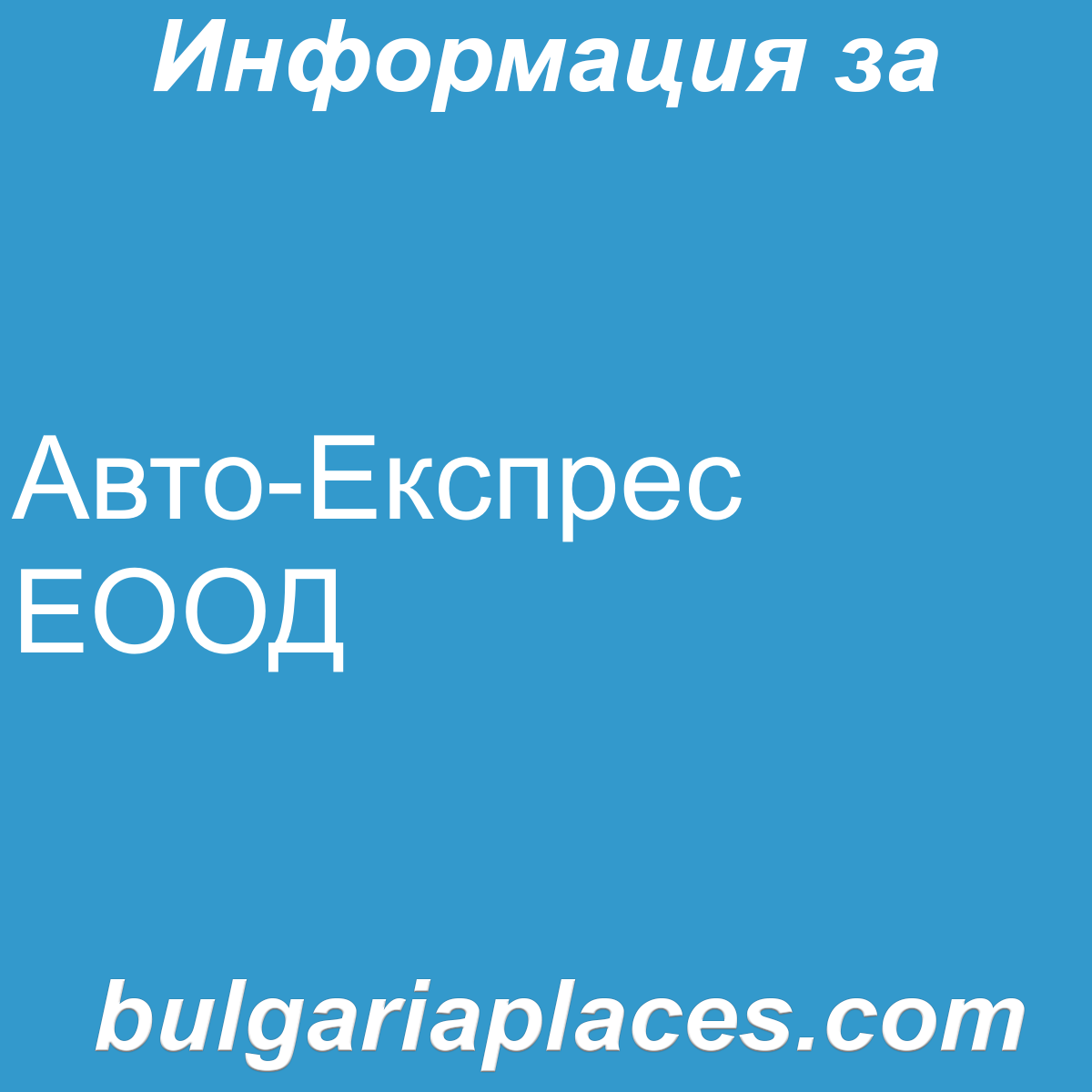 Авто-Експрес ЕООД