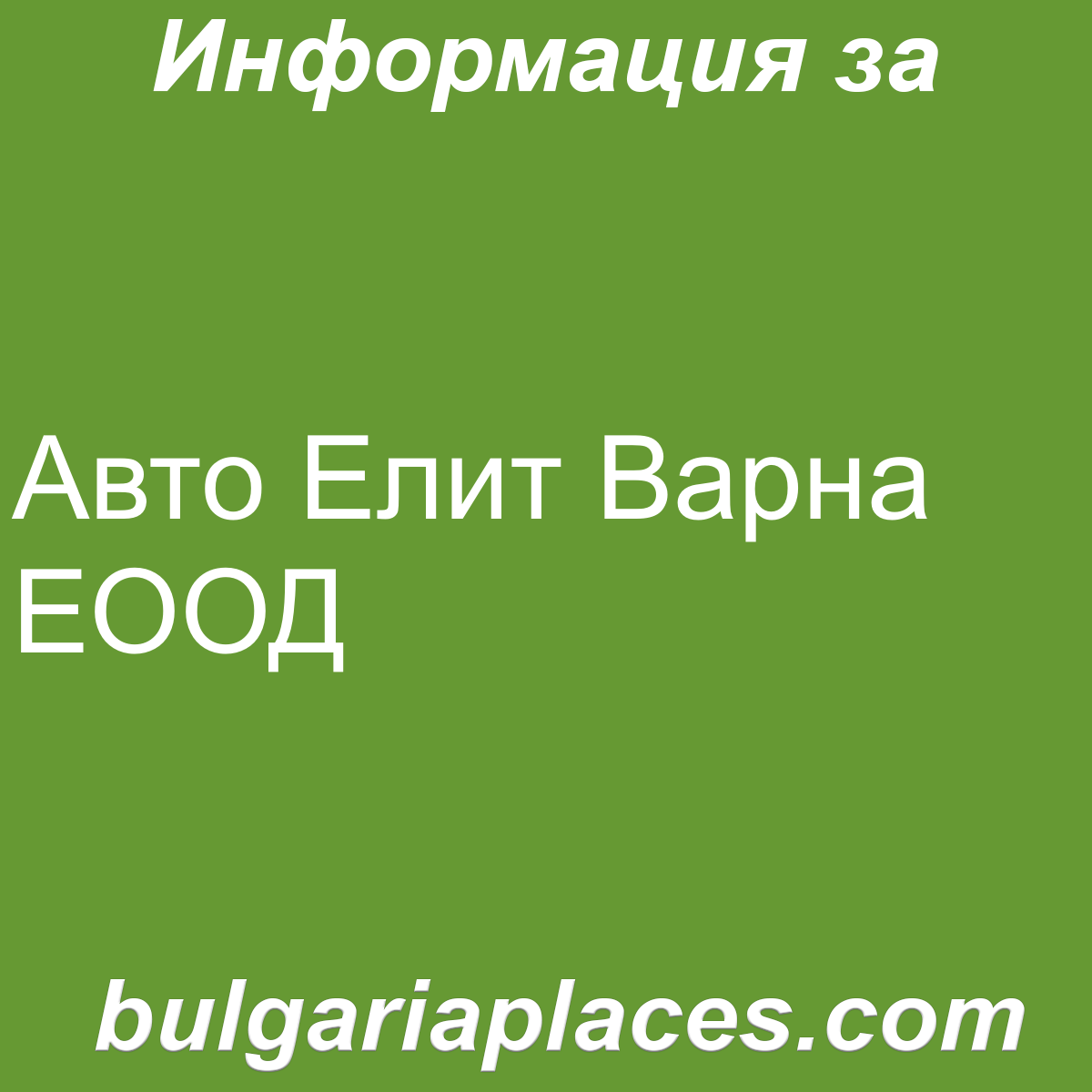 Авто Елит Варна ЕООД