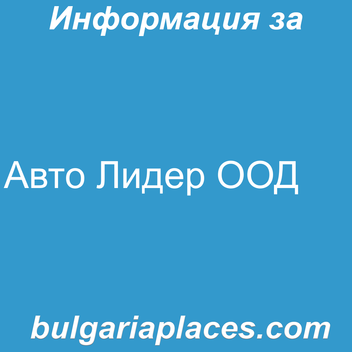 Авто Лидер ООД