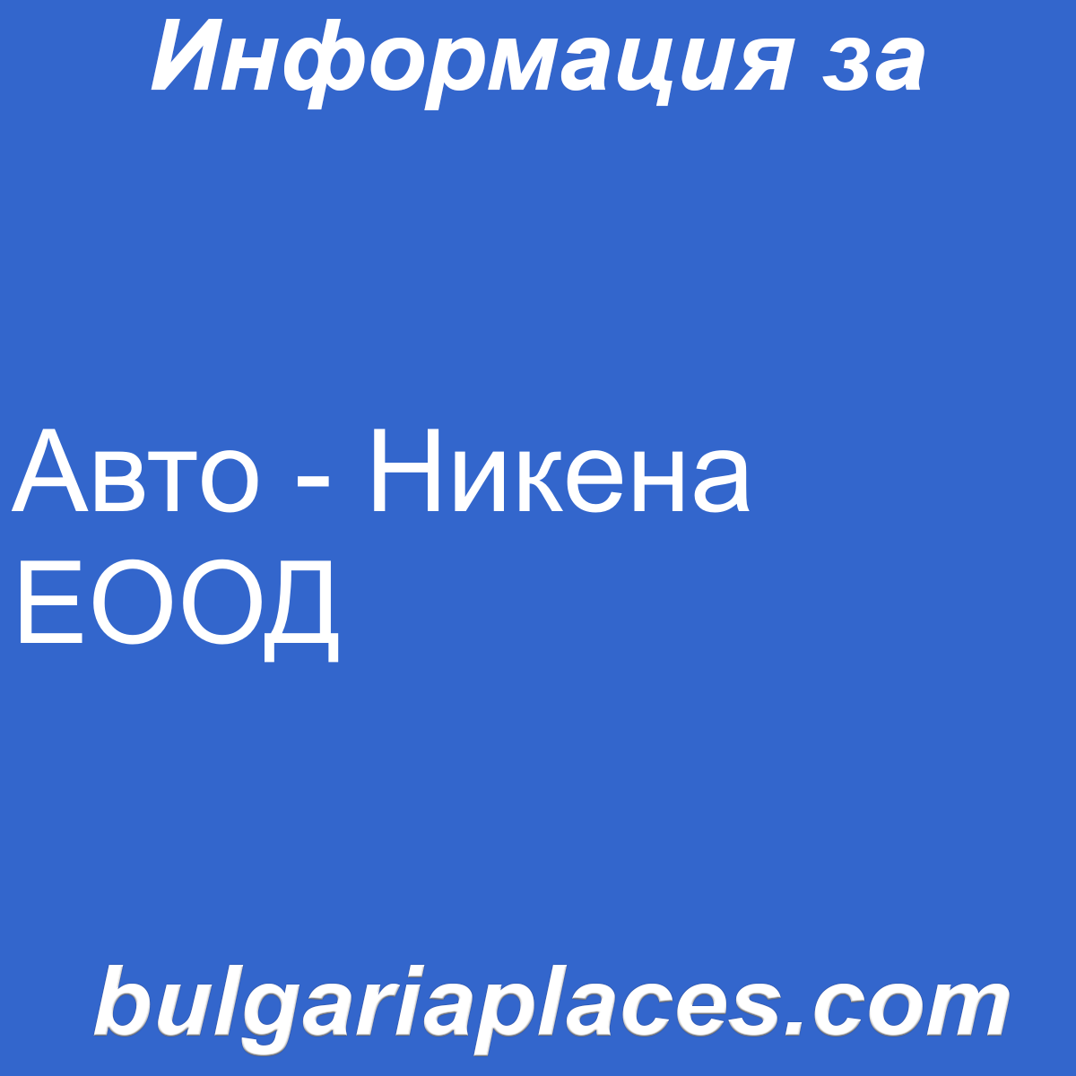 Авто – Никена ЕООД