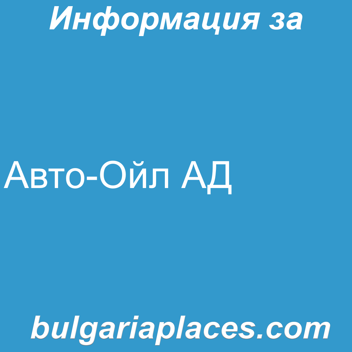 Авто-Ойл АД