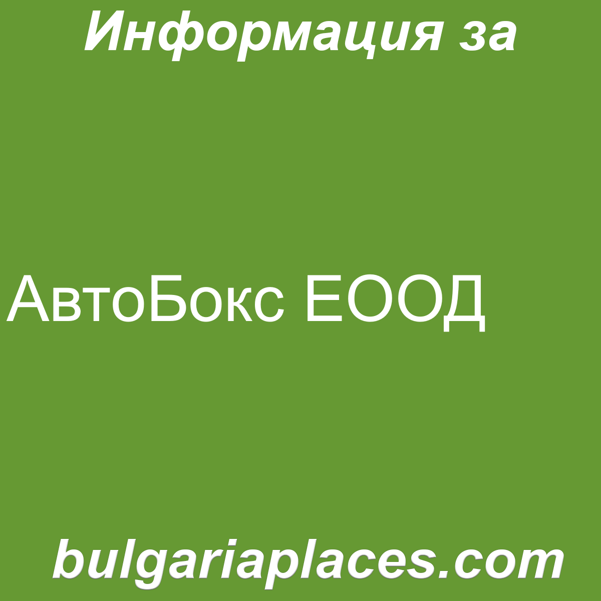 АвтоБокс ЕООД