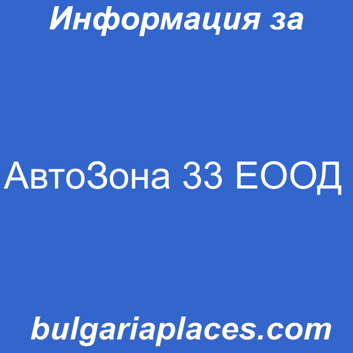 АвтоЗона 33 ЕООД