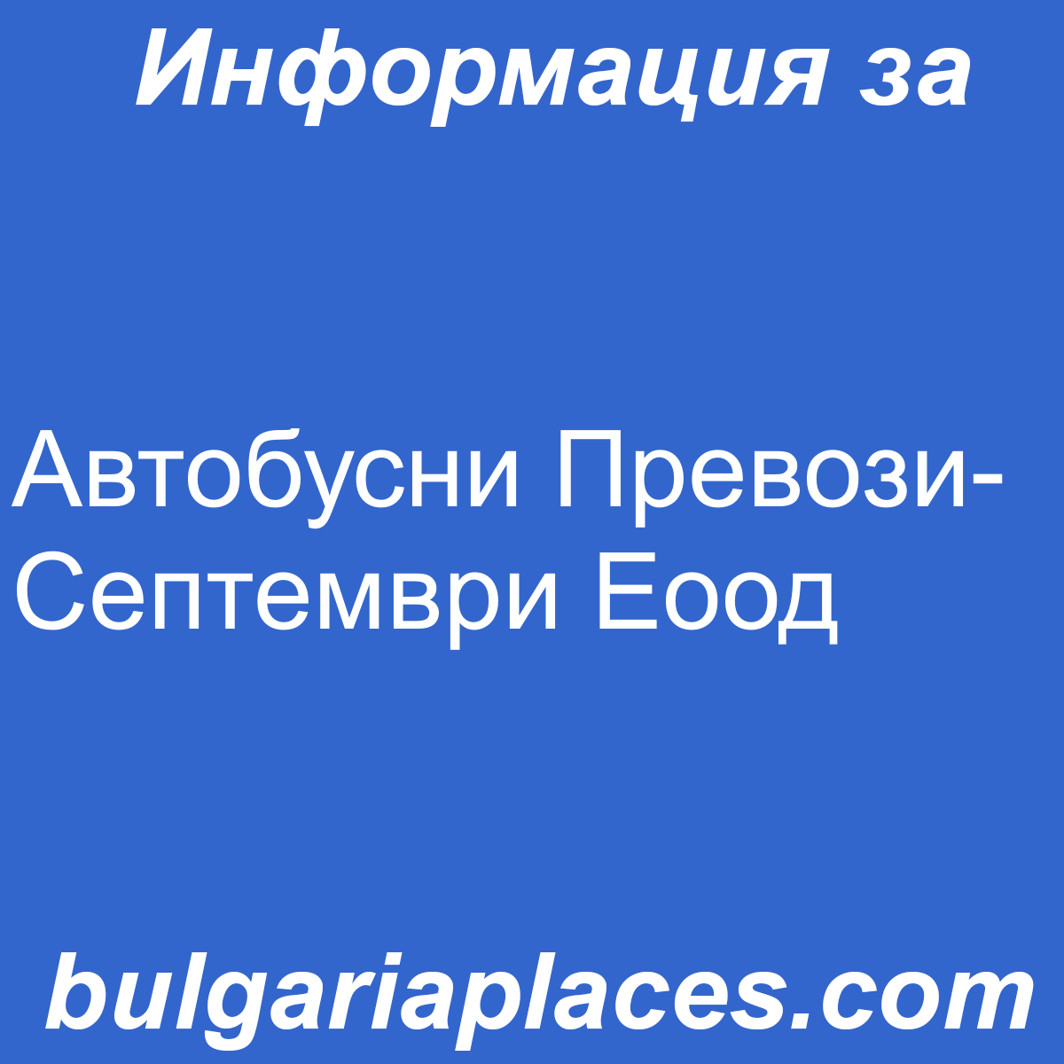 Автобусни Превози-Септември Еоод
