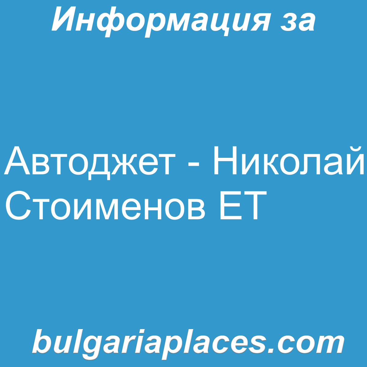 Автоджет – Николай Стоименов ЕТ