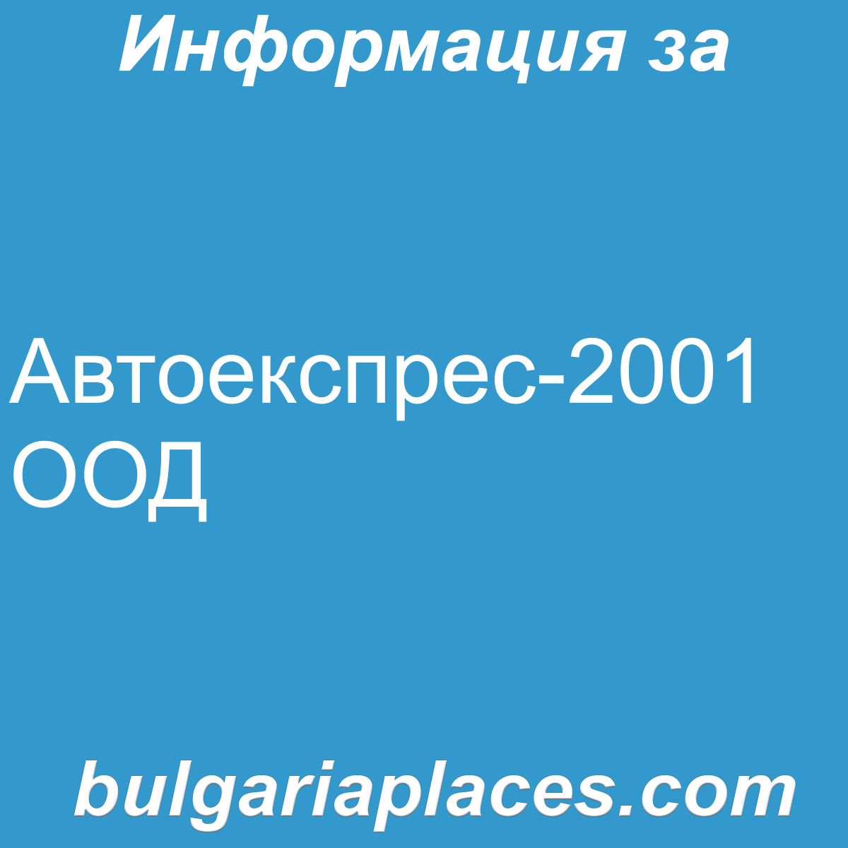 Автоекспрес-2001 ООД