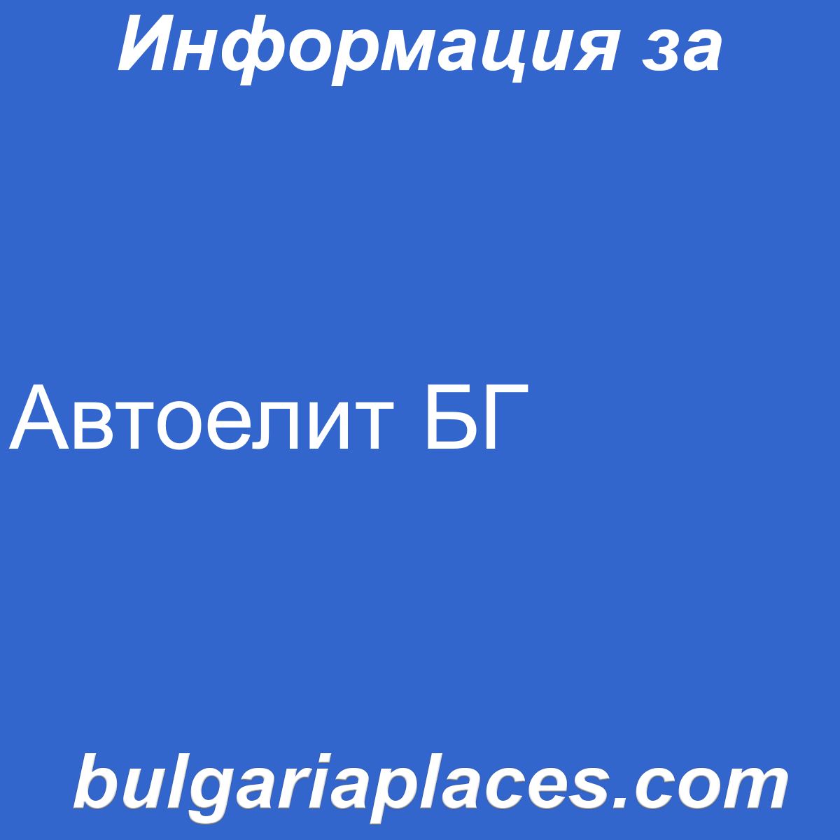 Автоелит БГ