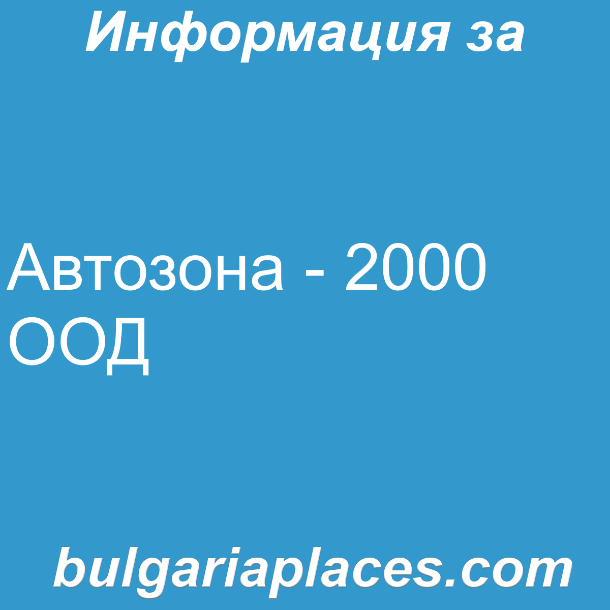 Автозона – 2000 ООД