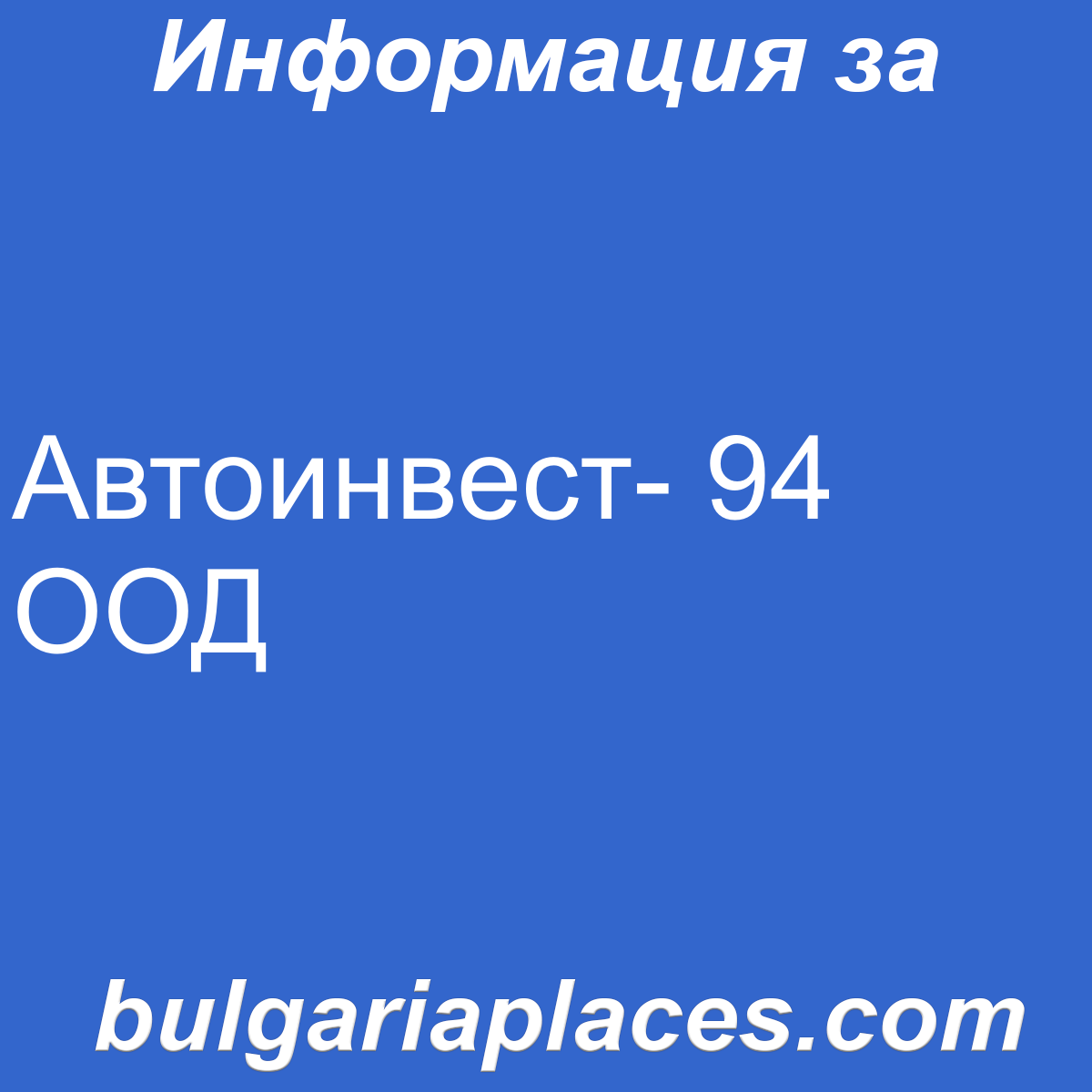 Автоинвест- 94 ООД