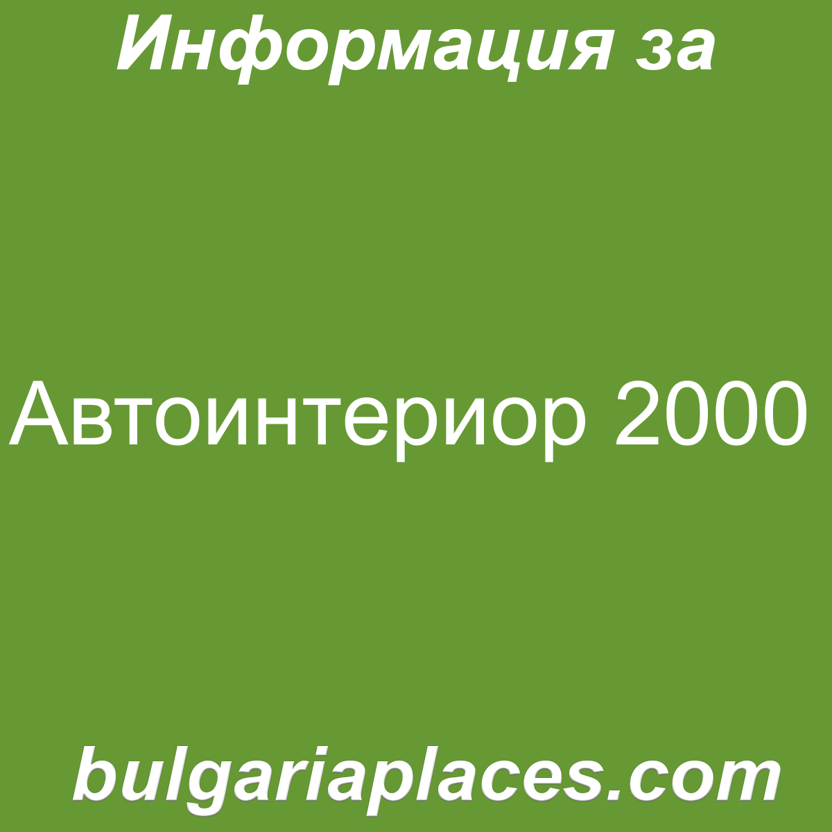Автоинтериор 2000