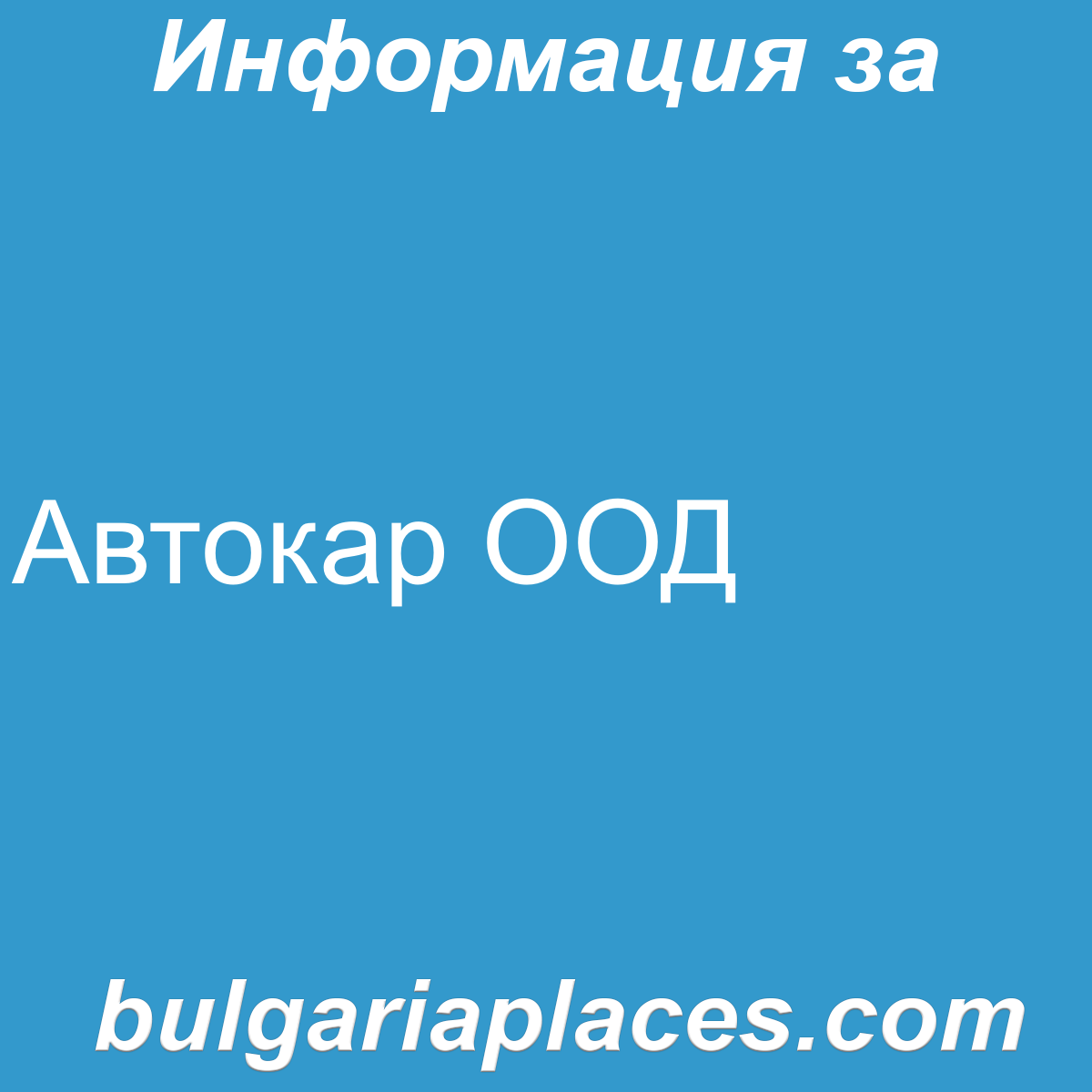 Автокар ООД