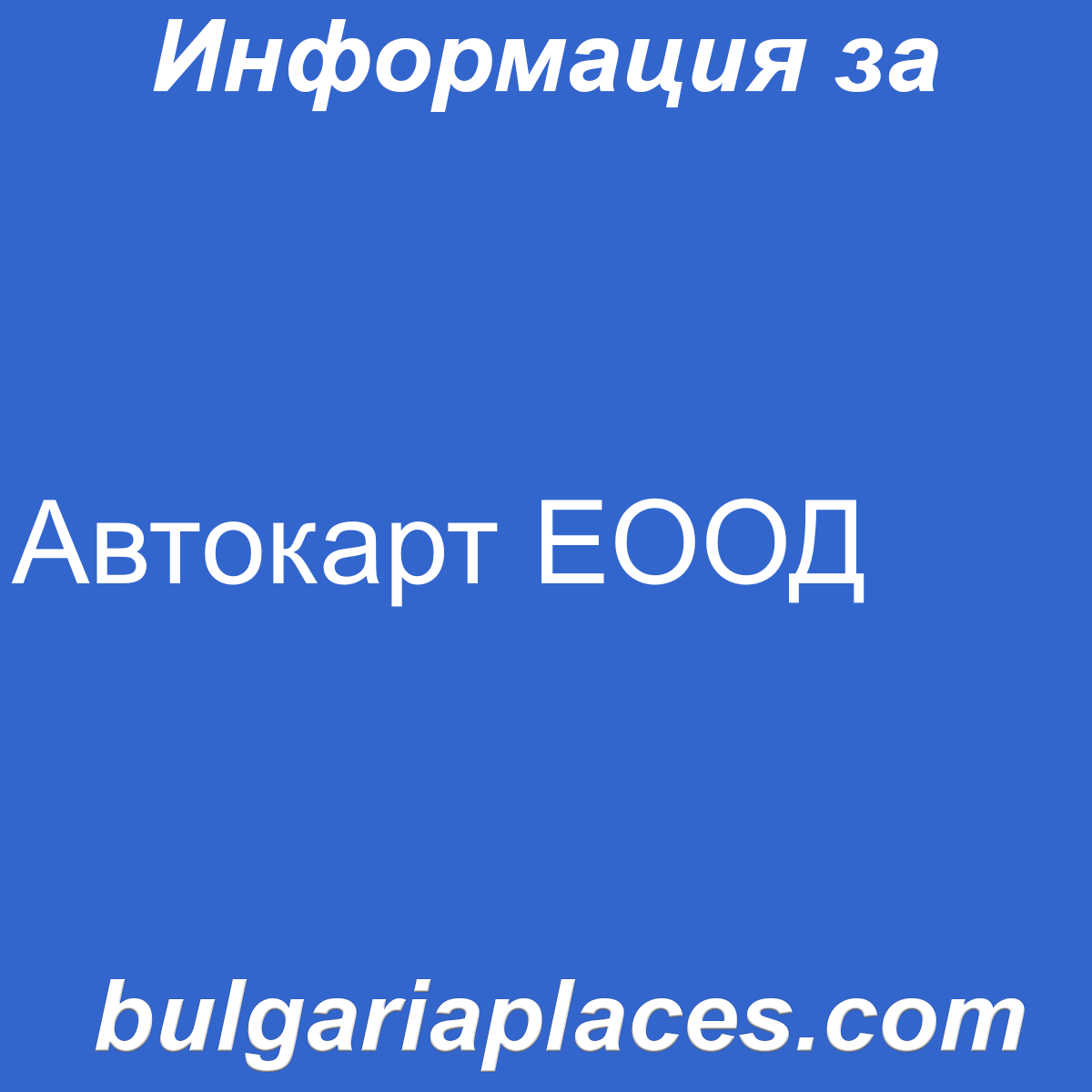 Автокарт ЕООД