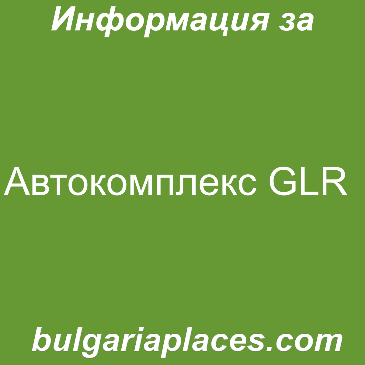 Автокомплекс GLR