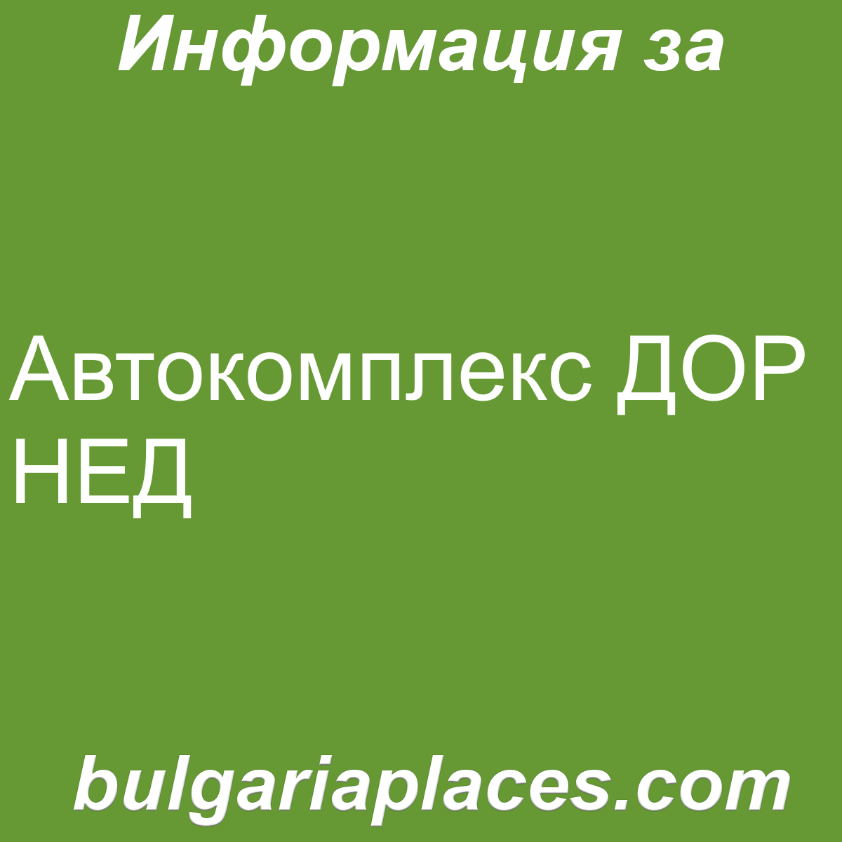 Автокомплекс ДОР НЕД