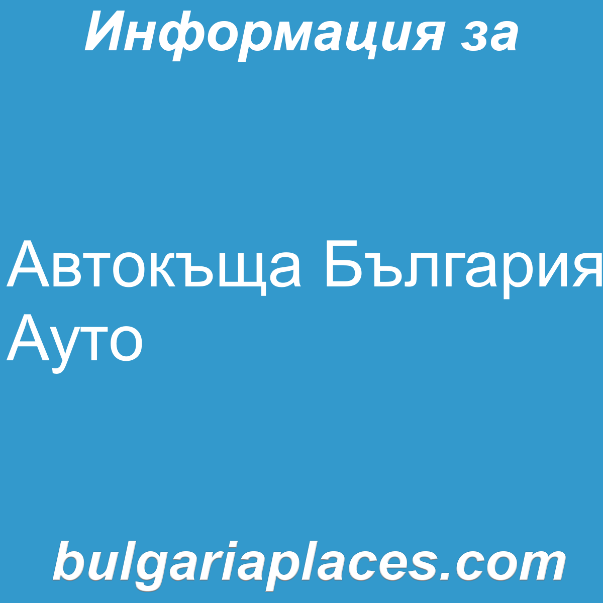 Автокъща България Ауто