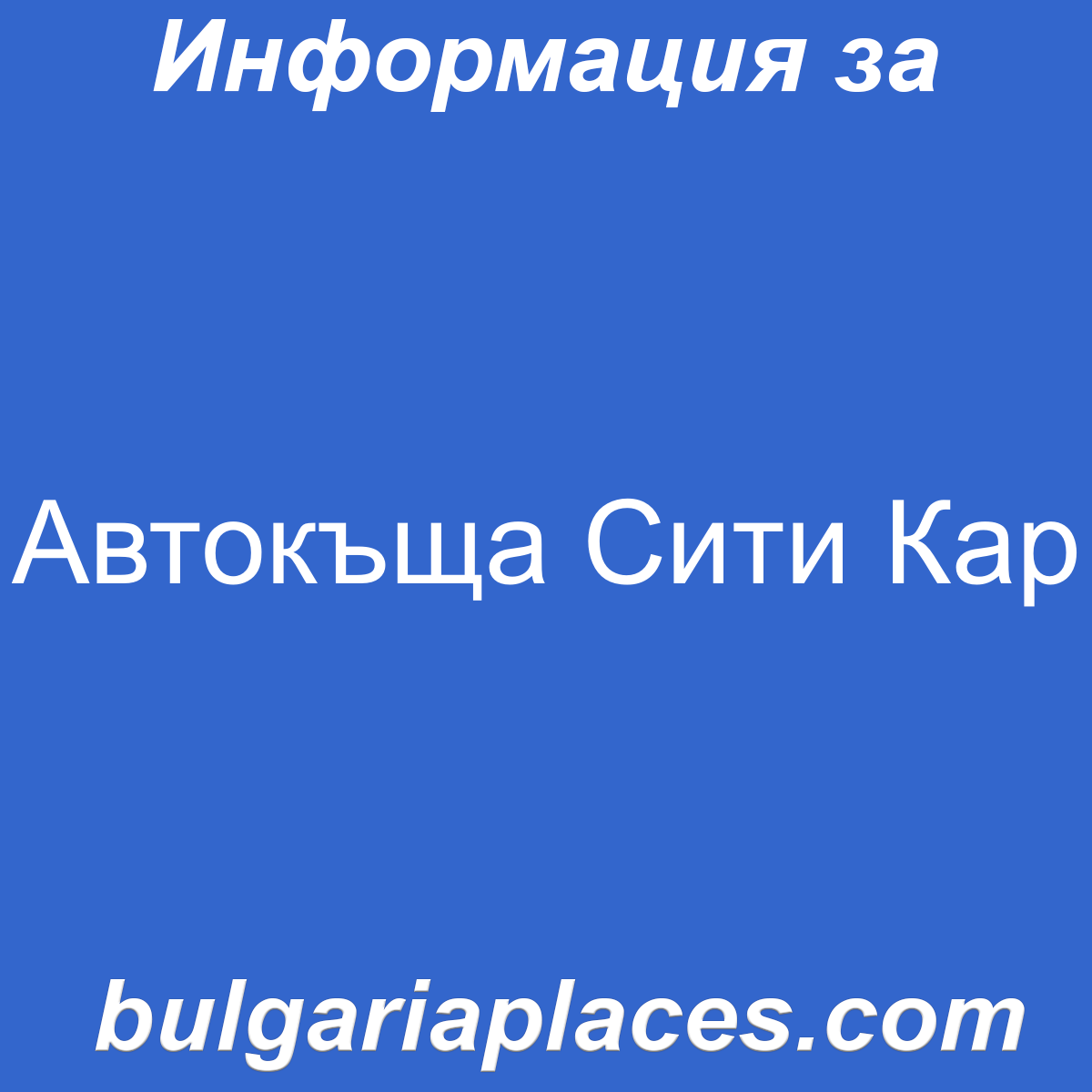 Автокъща Сити Кар