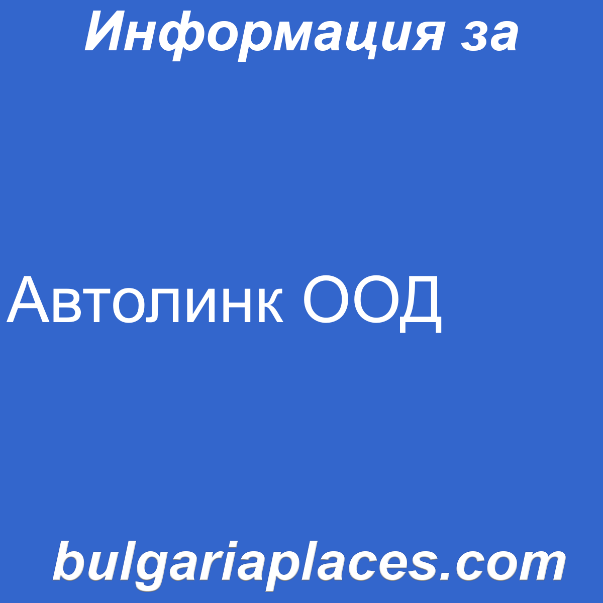 Автолинк ООД