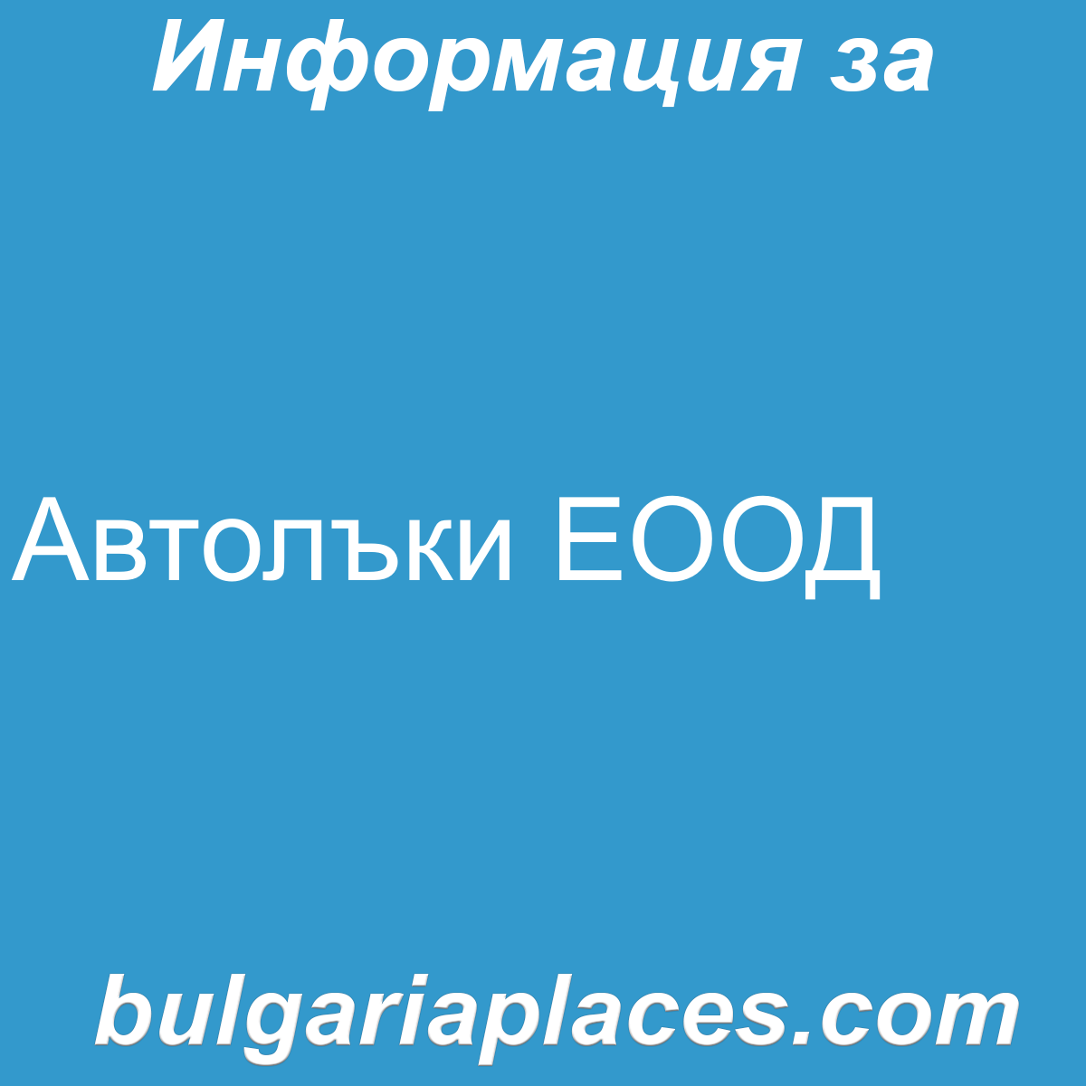 Автолъки ЕООД