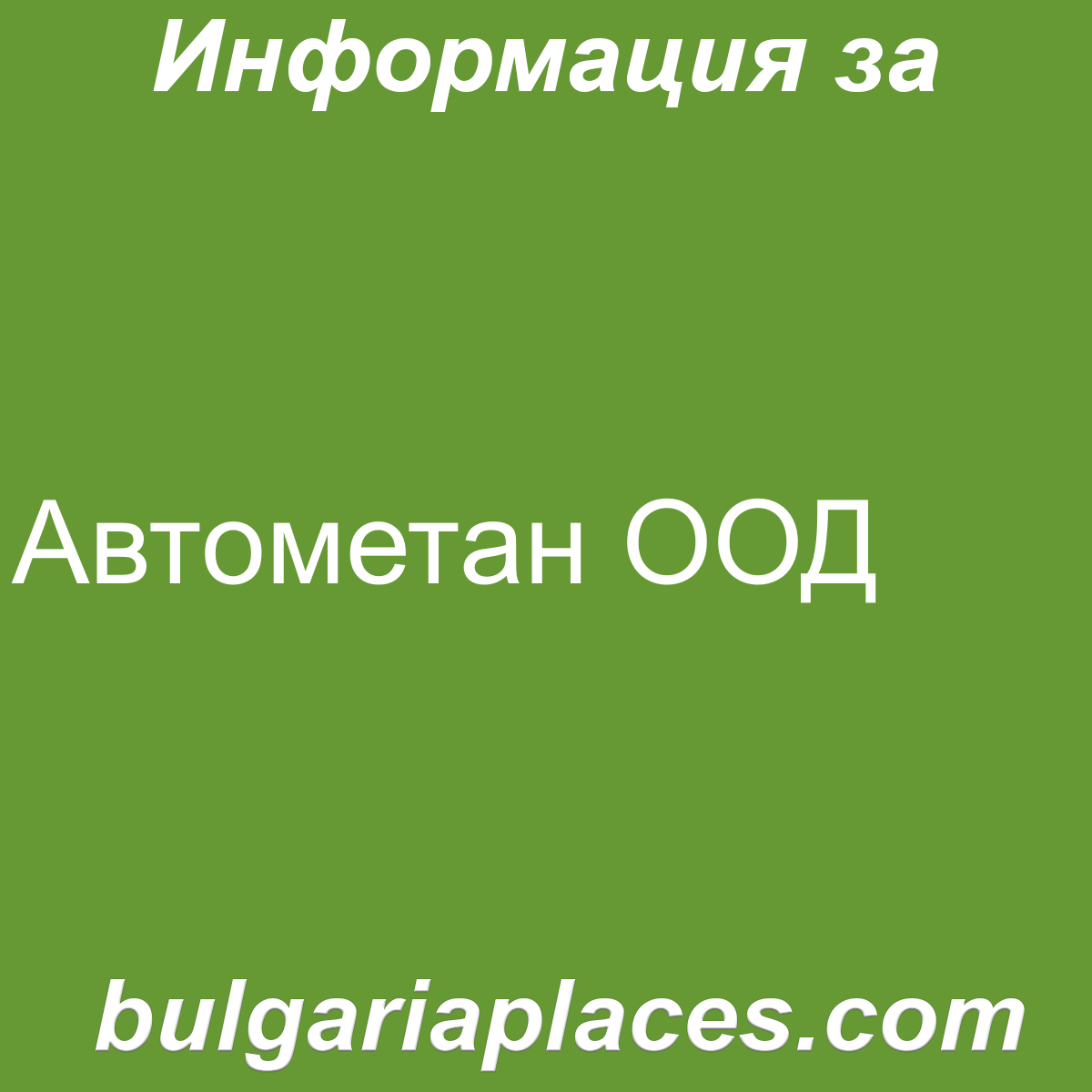 Автометан ООД