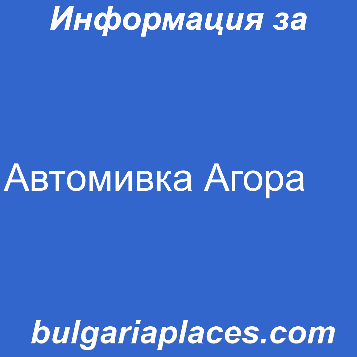 Автомивка Агора