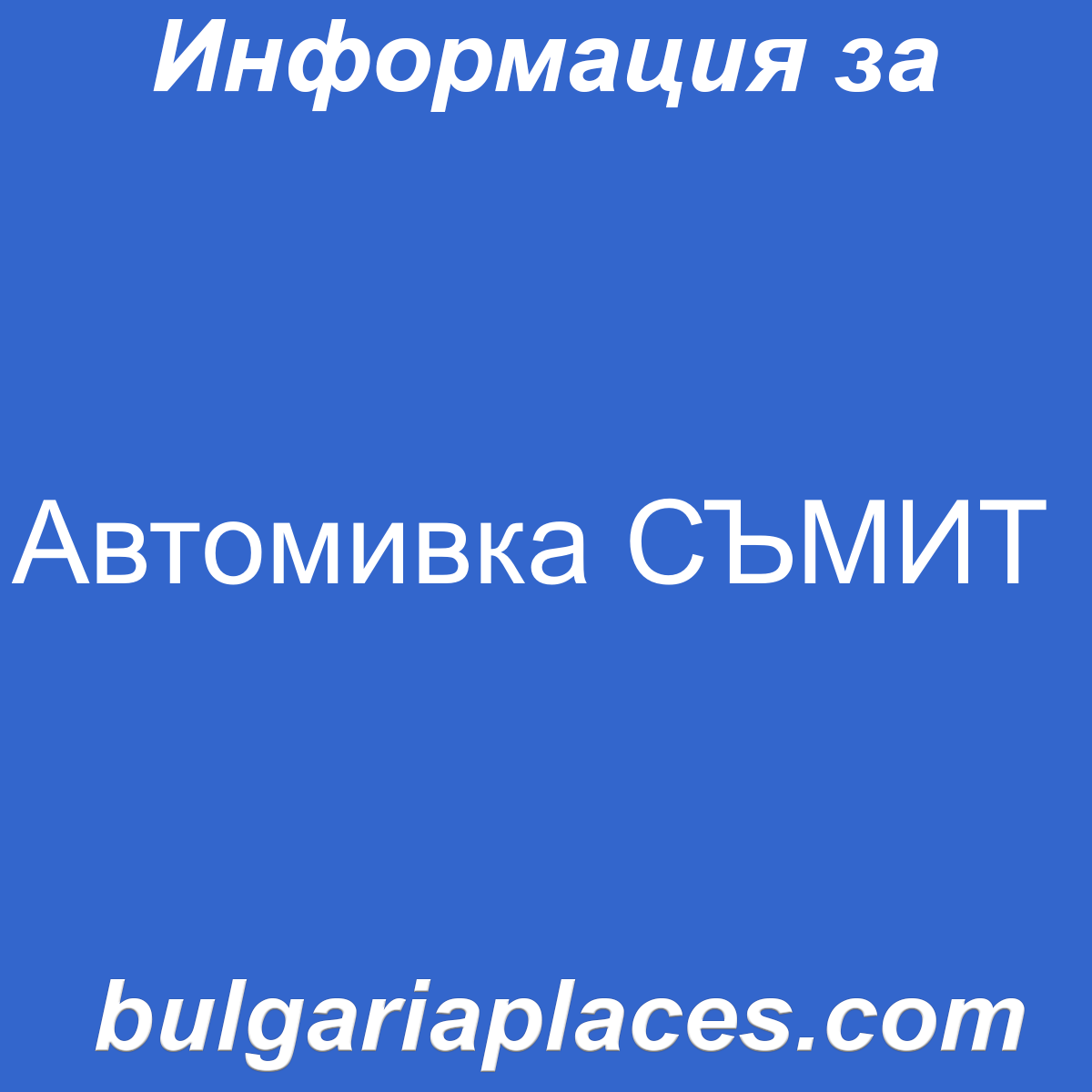 Автомивка СЪМИТ