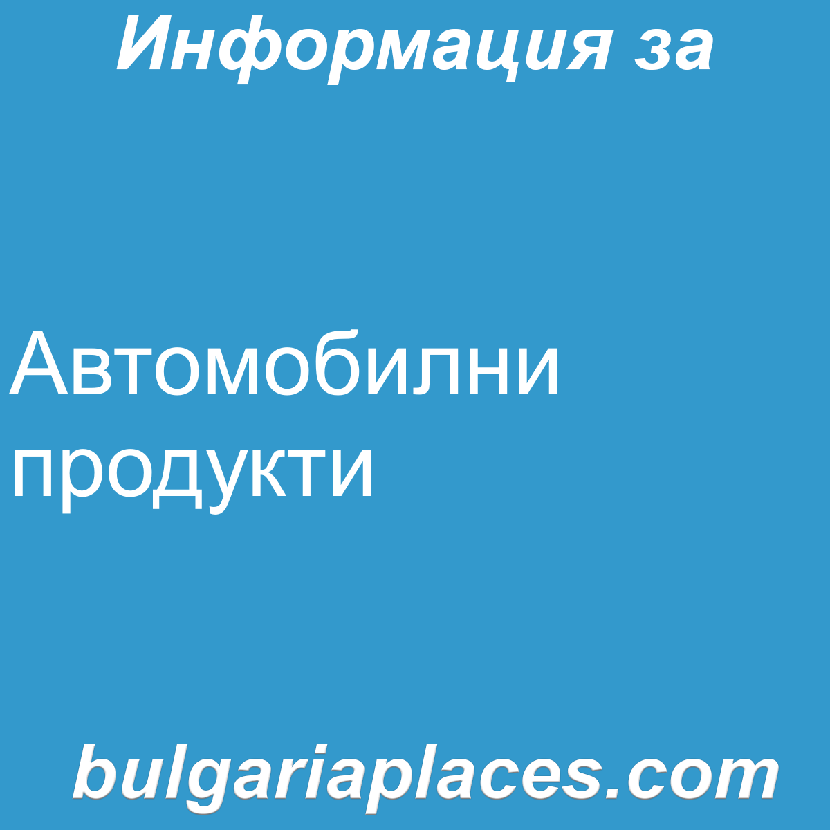 Автомобилни продукти