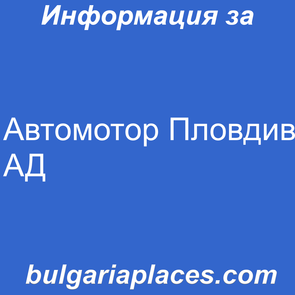 Автомотор Пловдив АД