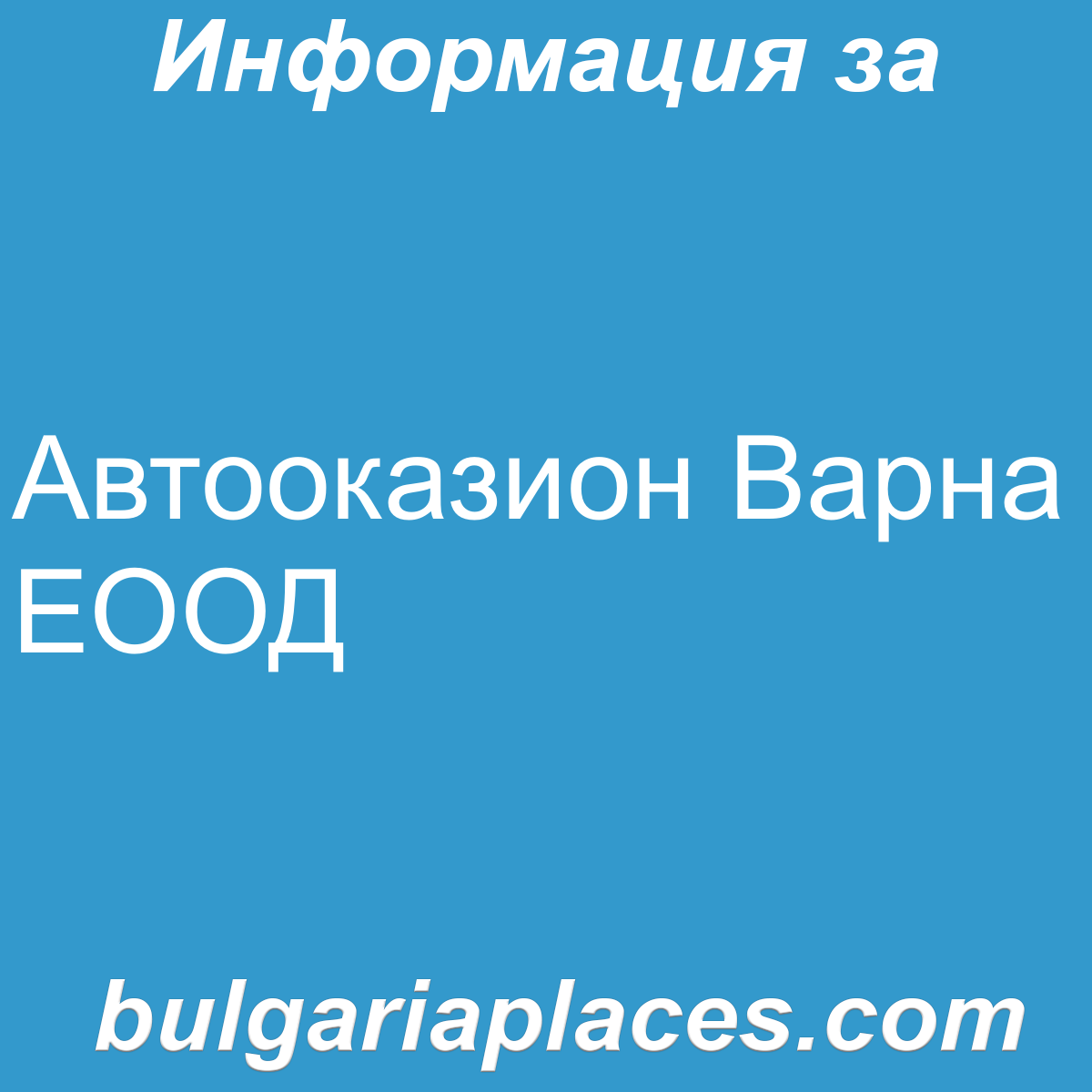 Автооказион Варна ЕООД
