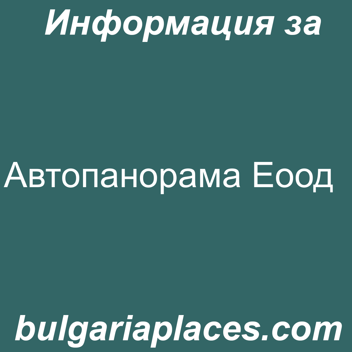 Автопанорама Еоод