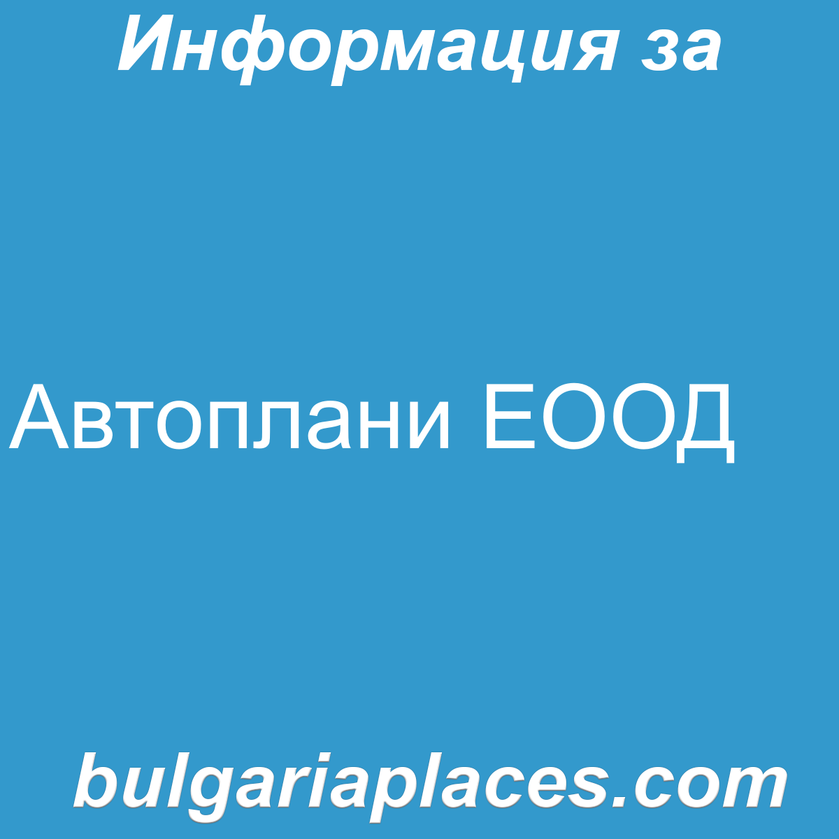 Автоплани ЕООД