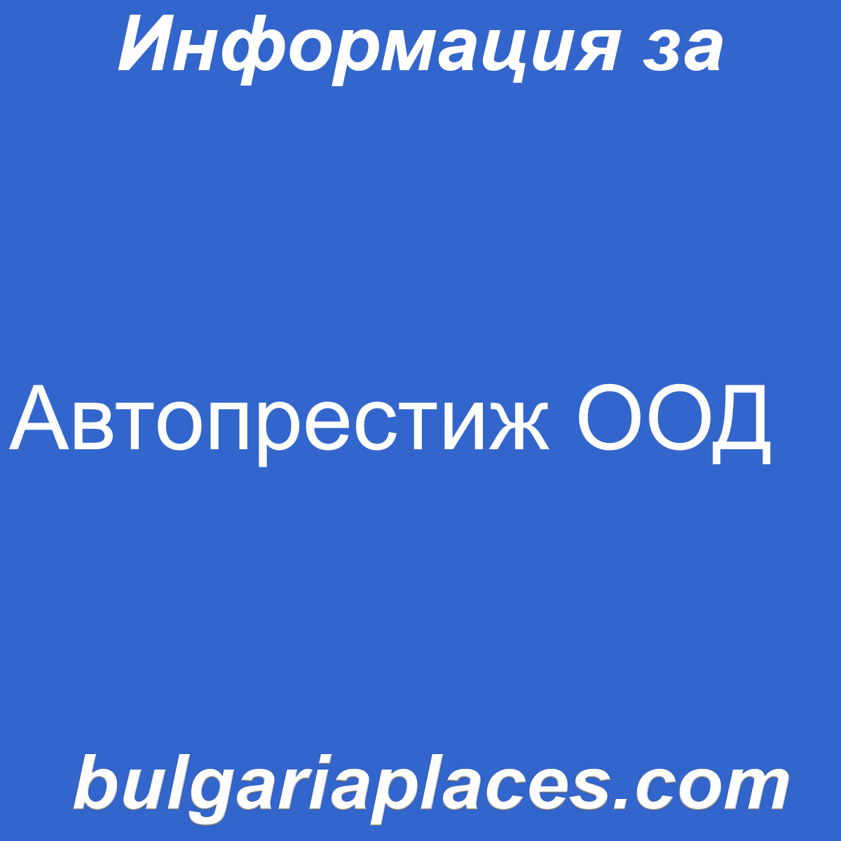 Автопрестиж ООД