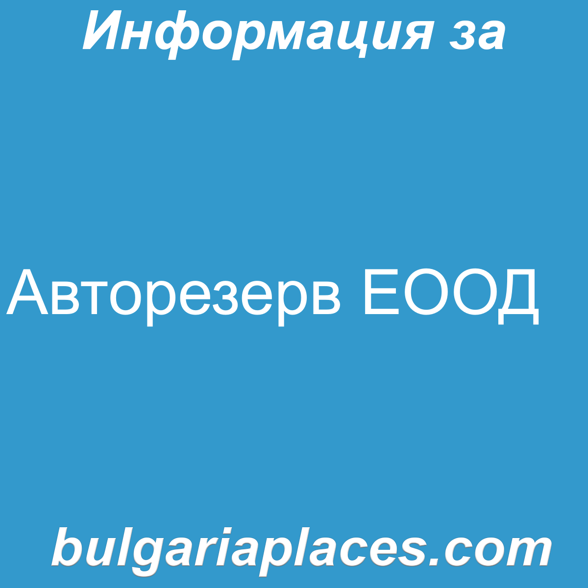 Авторезерв ЕООД