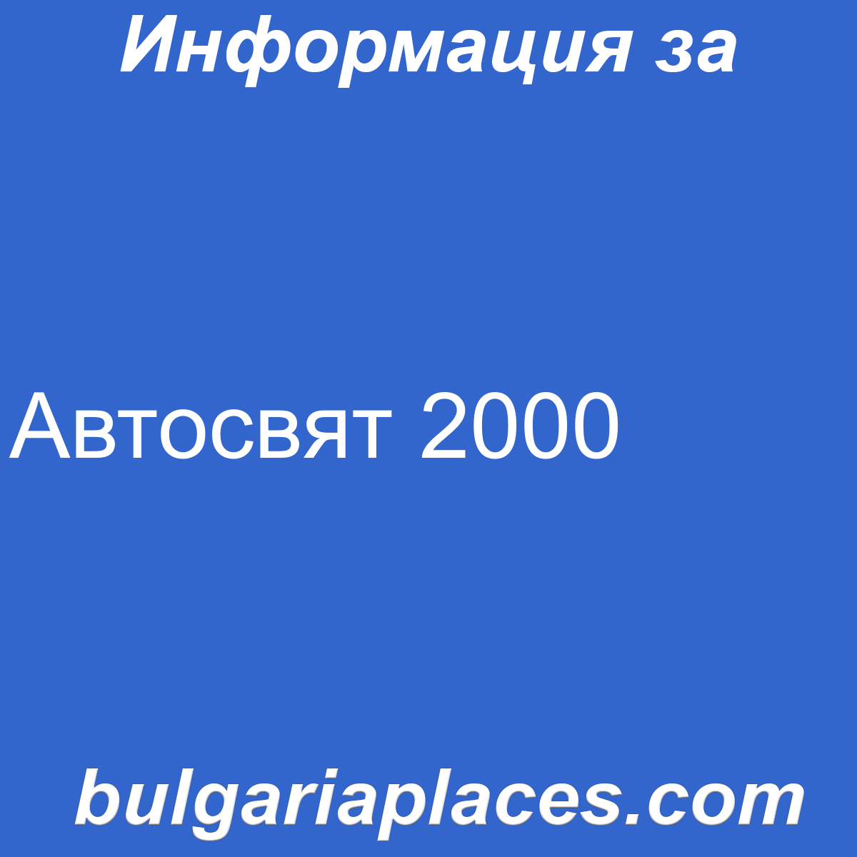 Автосвят 2000